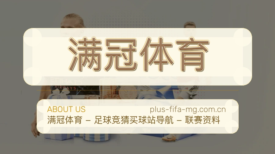 满冠体育赛事与资讯服务